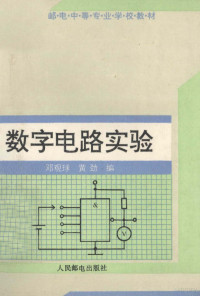 邓观球，黄劲编, 邓观球, 黄劲编, 邓观球, 黄劲 — 数字电路实验