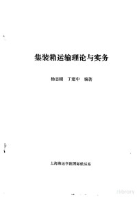 杨志刚，丁建忠编著 — 集装箱运输理论与实务