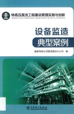 国家电网公司直流建设分公司编 — 特高压直流工程建设管理实践与创新 设备监造典型案例