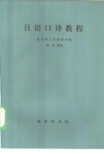 北京第二外国语学院，苏琦编著 — 日语口译教程
