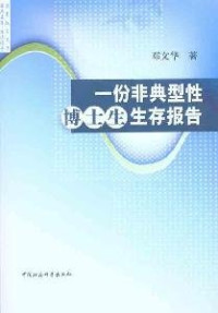 邓文华著, Deng Wenhua zhu, 邓文华著, 邓文华 — 一份非典型性博士生生存报告