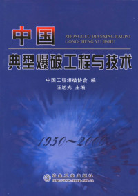 汪旭光主编, xu guang Wang, Zhong guo gong cheng bao po xie hui, 汪旭光主编 , 中国工程爆破协会编, 汪旭光, 中国工程爆破协会, 中国工程爆破协会编 , 汪旭光主编, 汪旭光, 中国工程爆破协会 — 中国典型爆破工程与技术