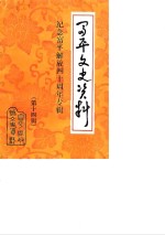 中国人民政治协商会议陕西省富平县委员会文史资料委员会 — 富平文史资料 第14辑 纪念富平解放四十周年专辑