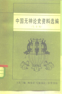 王友三编；顾曼君，马俊南注 — 中国无神论史资料选编 先秦编