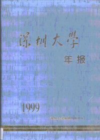 张仲春，唐才儒 — 深圳大学年报·第1999卷