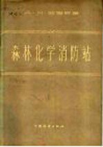 （苏）西姆斯基（А.М.Симский）著；高玉彦译 — 森林化学消防站