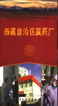 西藏自治区人民政府新闻办公室编 — 西藏自治区藏药厂