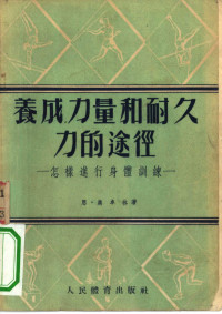 （苏）奥卓林（Н.Озолин）著；阎海译 — 养成力量和耐久力的途径 怎样进行身体训练