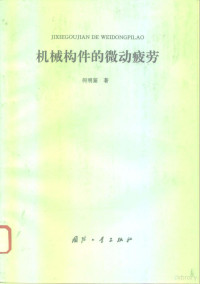 何明鉴著, 何明鑒 — 机械构件的微动疲劳