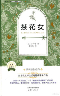 （法）小仲马著；李玉民译, (法) 小仲马 — 教育部语文新课标必读推荐丛书 外国名著典藏书系 茶花女 全译本