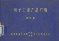 第四机械工业部中南、华南无线电器材公司 — 电子工业产品汇编 第4册 接插件 继电器 电声器件