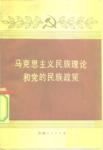 《马克思主义民族理论和党的民族政策》教材编写组编 — 马克思主义民族理论和党的民族政策 试用本