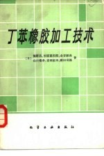 （日）梅野昌著；刘登祥，刘世平译 — 丁苯橡胶加工技术