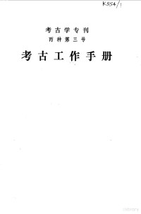 中国社会科学院考古研究所编 — 考古工作手册