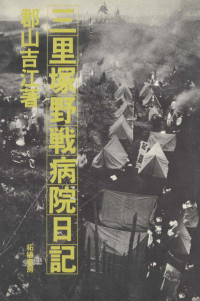 郡山吉江 — 三里塚野戦病院日記