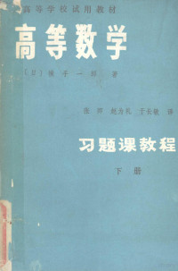 （日）横手一郎著；张卿，赵为礼，于长敏译 — 高等学校试用教材 高等数学习题习题课教程 下册