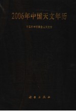 中国科学院紫金山天文台编 — 2006年中国天文年历