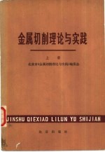 北京市《金属切削理论与实践》编委会编 — 金属切削理论与实践 上