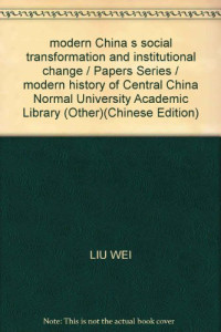 刘伟著, Liu Wei zhu, 刘伟, 1948- — 近代中国的社会转型与制度变迁