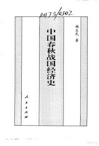 杨生民著 — 百卷本 中国全史 3 中国春秋战国经济史