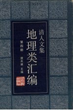 谭其骧主编 — 清人文集地理类汇编 第4册