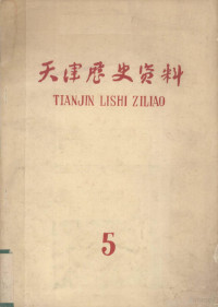 天津社会科学院历史研究所编辑 — 天津历史资料 第5期