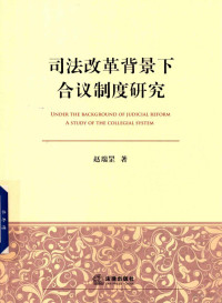 赵瑞罡著, 赵瑞罡, author, 赵瑞罡 (法律) — 司法改革背景下 合议制度研究