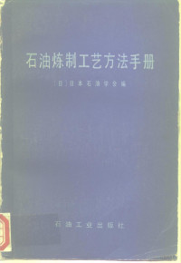 日本石油学会编；石油化工科学研究院九室译 — 石油炼制工艺方法手册