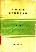 （苏）维索茨基（А.А.Высопкий）著；边耀刚等译 — 农业机械动力测量及仪器