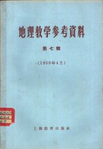 上海教育出版社编 — 地理教学参考资料 1959年 第7辑