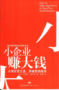 （美）福克斯（Fox，J.J.）著；耿林译, (美)杰弗瑞·福克斯(Jeffrey J. Fox)著 , 耿林译, 福克斯, 耿林, 福克斯 Jeffrey J. Fox — 小企业 赚大钱