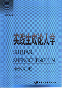 武天林著, 武天林, 1949- — 实践生成论人学