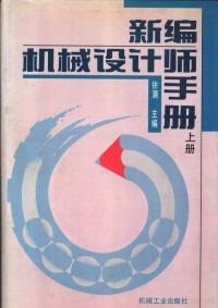 徐灏主编, 徐灏主编, 徐灏 — 新编机械设计师手册 上下 第4篇 带链与螺旋传动