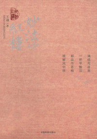 王迪著, 王迪, 1928- author — 妙法红楼