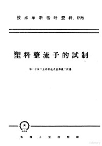 第一机械工业部新技术宣传推广所编 — 技术革新活叶资料 096 塑料整流子的试制