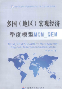 何新华著, 何新华著, 何新华 — 多国（地区）宏观经济季度模型MCM_QEM