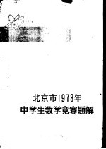 北京市中学生数学竞赛委员会编 — 北京市1978年中学生数学竞赛题解