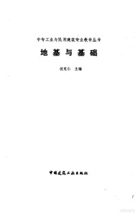 沈克仁主编, 沈克仁主编, 沈克仁, 沈克仁主編, 沈克仁 — 地基与基础