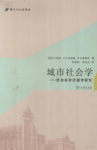 （美）帕克等著；宋俊岭，郑也夫译, (美)R.E. 帕克, (美)E.N. 伯吉斯, R.D. 麦肯齐著 , 宋俊岭, 郑也夫译, 帕克, 伯吉斯, 麦肯齐, 宋俊岭, 郑也夫, 帕克 (Park, Robert E.), Robert Ezra Park — 城市社会学 芝加哥学派城市研究