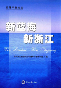 中共浙江省委党校中青年干部培训班编 — 新蓝海 新浙江