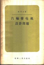 （苏）郭马尔（Е.Г.Комар）著；陈中基译 — 汽轮发电机设计问题