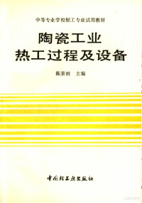 陈景雨主编, 陈景雨主编, 陈景雨 — 陶瓷工业热工过程及设备