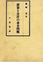 鍋嶋達 — 経営と会計の基本問題