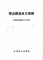 山西省农业建设厅水利局著 — 群众简易水文观测