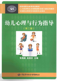 人力资源和社会保障部教材办公室组织编写；张海丽，赵喜庆主编；赵国鑫审稿, 张海丽, 赵喜庆主编, 张海丽, 赵喜庆 — 幼儿心理与行为指导 第2版