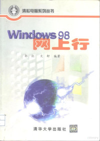 郭红等编著, 郭红, 文轩等编著, 郭红, 文轩 — Windows 98网上行