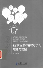 刘峰著 — 技术支持的探究学习 理论与实践