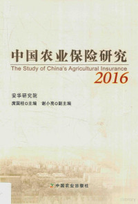 庹国柱主编；谢小亮副主编, 庹国柱主编, 庹国柱 — 中国农业保险发展报告