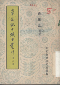 华东戏曲研究院编辑 — 华东地方戏曲丛刊 第2集