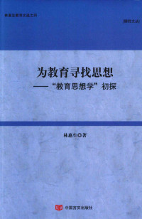 林惠生著 — 为教育寻找思想 “教育思想学”初探